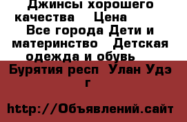 Джинсы хорошего качества. › Цена ­ 350 - Все города Дети и материнство » Детская одежда и обувь   . Бурятия респ.,Улан-Удэ г.